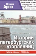 Сергей Арно - Истории петербургских утопленниц (сборник)