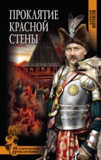 Алексей Витаков - Проклятие красной стены