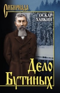 Оскар Хавкин - Дело Бутиных