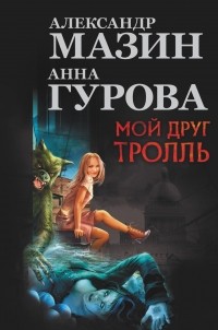  - Мой друг Тролль (сборник)