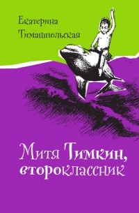 Екатерина Тимашпольская - Митя Тимкин, второклассник (сборник)