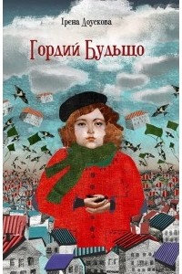 Ірена Доускова - Гордий Будьщо