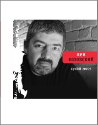 Лев Козовский - Сухой мост