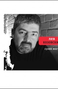 Сухой мост