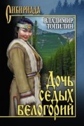 Владимир Топилин - Дочь седых белогорий