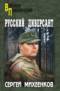 Сергей Михеенков - Русский диверсант