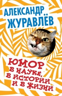 Александр Журавлев - Юмор в науке, в истории и жизни