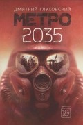 Дмитрий Глуховский - Метро 2035