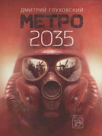 Дмитрий Глуховский - Метро 2035