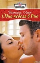 Виктория Лайт - Одна неделя в Рио