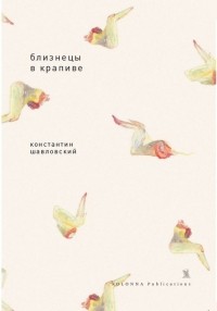 Константин Шавловский - Близнецы в крапиве