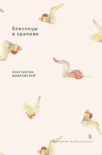 Константин Шавловский - Близнецы в крапиве