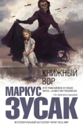 Маркус Зусак - Книжный вор