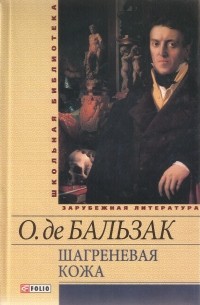 О. де Бальзак - Шагреневая кожа. Гобсек (сборник)