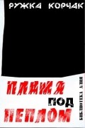 Ружка Корчак - Пламя под пеплом