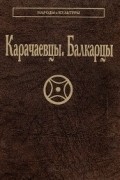  - Карачаевцы. Балкарцы