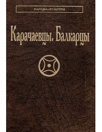  - Карачаевцы. Балкарцы