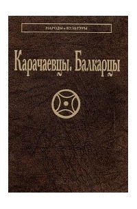  - Карачаевцы. Балкарцы