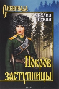 Михаил Щукин - Покров заступницы (сборник)