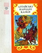 без автора - Алтайські народні казки