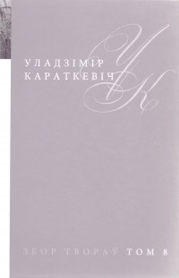 Уладзімір Караткевіч - Збор твораў у 25 тамах. Том 8. Каласы пад сярпом тваім, кніга 2. Зброя