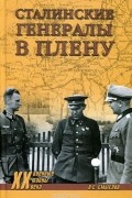 Олег Смыслов - Сталинские генералы в плену