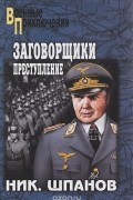 Николай Шпанов - Заговорщики. Преступление