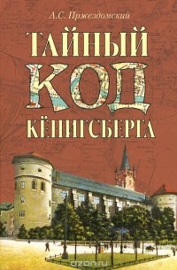 Андрей Пржездомский - Тайный код Кенинсберга