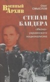 Олег Смыслов - Степан Бандера. "Икона" украинского национализма