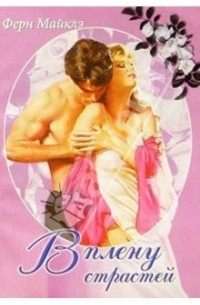 В плену страстей