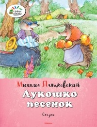 Михаил Пляцковский - Лукошко песенок (сборник)