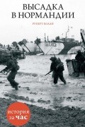 Высадка в Нормандии