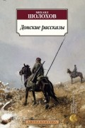 Донские рассказы