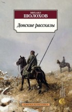 Михаил Шолохов - Донские рассказы (сборник)