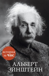  - Альберт Эйнштейн