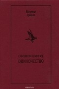 Слишком шумное одиночество. Избранная проза