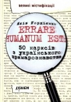 Яків Гордієнко - Errare Humanum Est: 50 нарисів з українського примарознавства