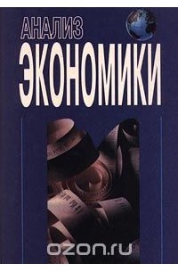  - Анализ экономики