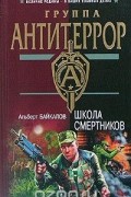 Альберт Байкалов - Школа смертников