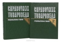  - Справочник товароведа продовольственных товаров (комплект из 2 книг)