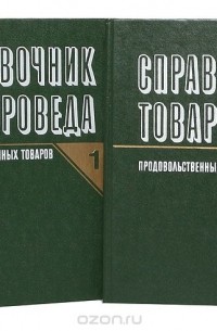  - Справочник товароведа продовольственных товаров (комплект из 2 книг)