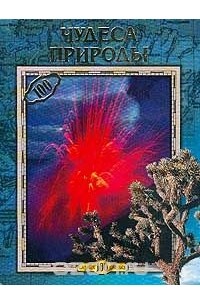 Чудеса природы