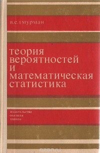Владимир Гмурман - Теория вероятностей и математическая статистика