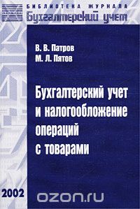  - Бухгалтерский учет и налогообложение операций с товарами