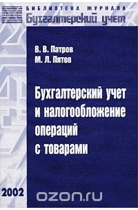  - Бухгалтерский учет и налогообложение операций с товарами