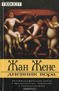 Дневник вора