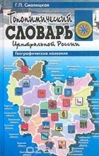 Галина Смолицкая - Топонимический словарь Центральной России