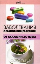 Сергей Алексеев - Заболевания органов пищеварения. От ахалазии до язвы
