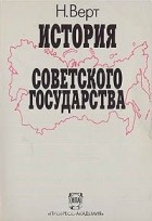 Николя Верт - История советского государства. 1900 - 1991 гг.