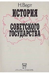Николя Верт - История советского государства. 1900 - 1991 гг.